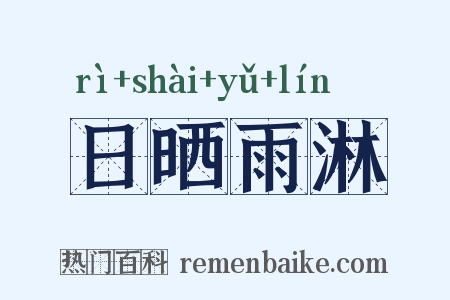 日晒雨淋是什么意思的图片